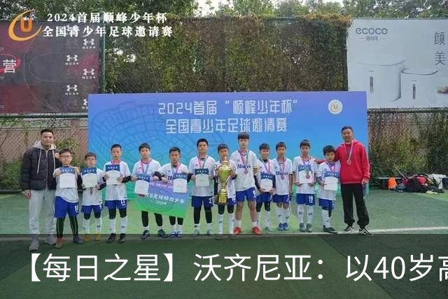 【每日之星】沃齐尼亚：以40岁高龄零封西班牙 让世界认识佛得角
