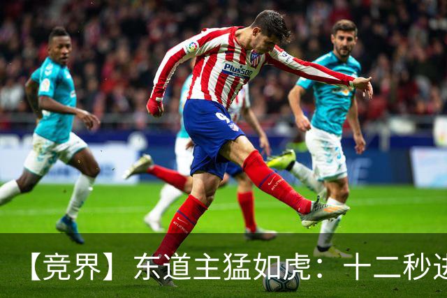 【竞界】东道主猛如虎：十二秒进球击碎传控足球幻觉