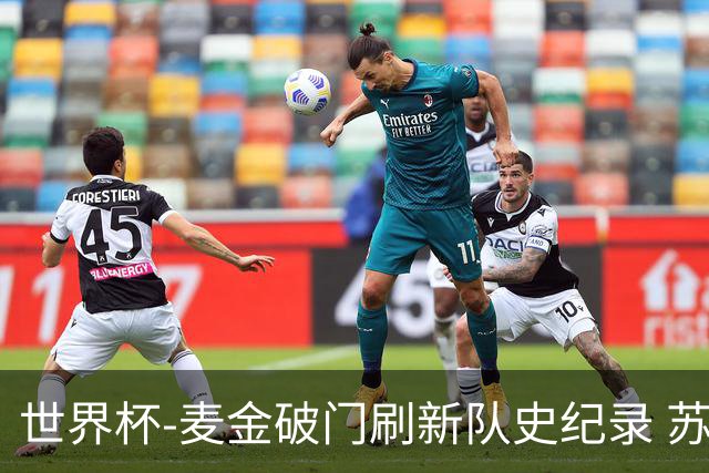 世界杯-麦金破门刷新队史纪录 苏格兰1-0海地领跑积分榜