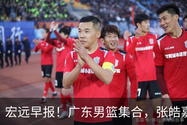 宏远早报！广东男篮集合，张皓嘉归队，徐杰美国特训，胡明轩杜润旺养伤，主教练未见身影！