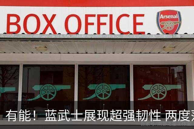 有能！蓝武士展现超强韧性 两度落后两度扳平橙衣军团
