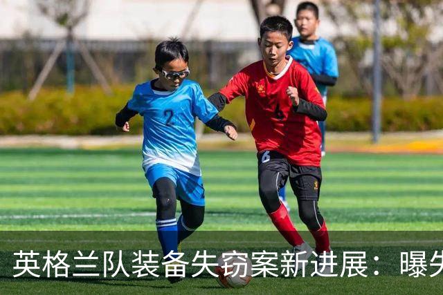 英格兰队装备失窃案新进展：曝失物已追回 2人被拘留