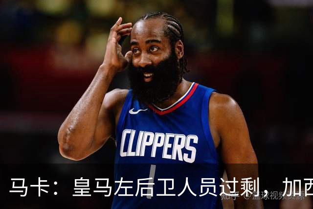 马卡：皇马左后卫人员过剩，加西亚可能离队+卡雷拉斯等人不确定